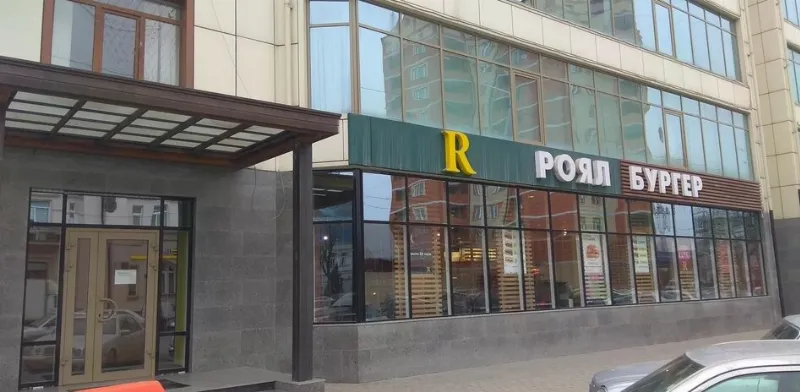 Роял Бургер