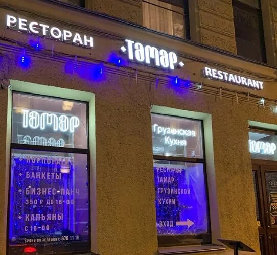 Тамар