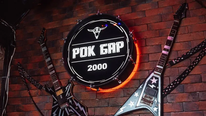 Рок Бар / Rock Bar