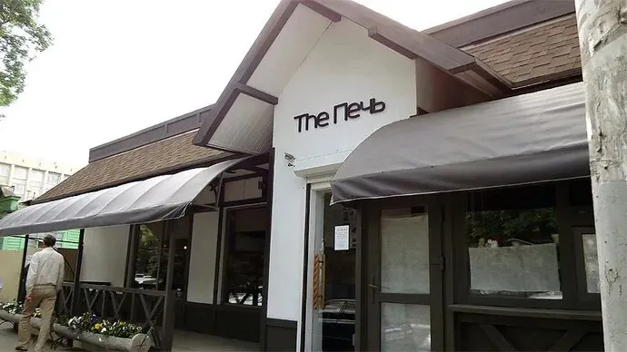 The Печь
