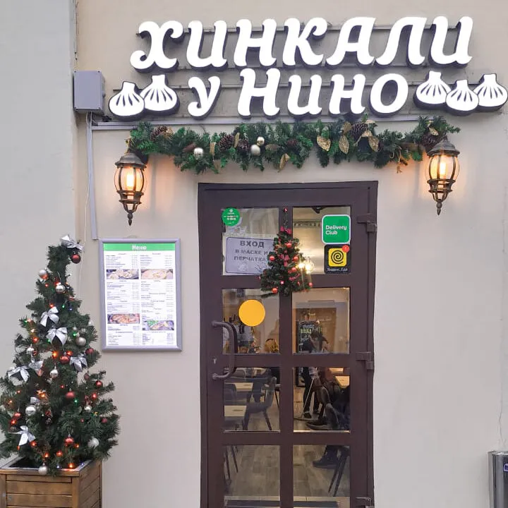 Хинкали у Нино