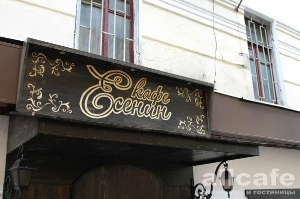 Есенин
