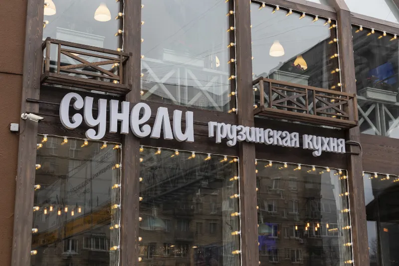 Сунели