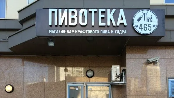 Пивотека 465