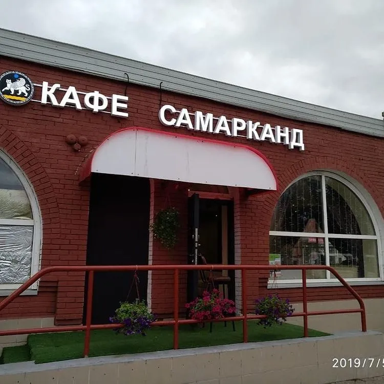 Самарканд
