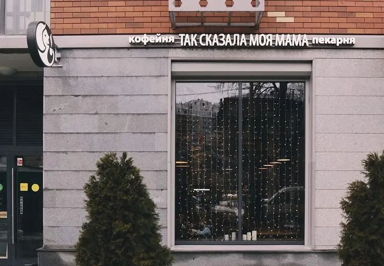 Так сказала моя мама