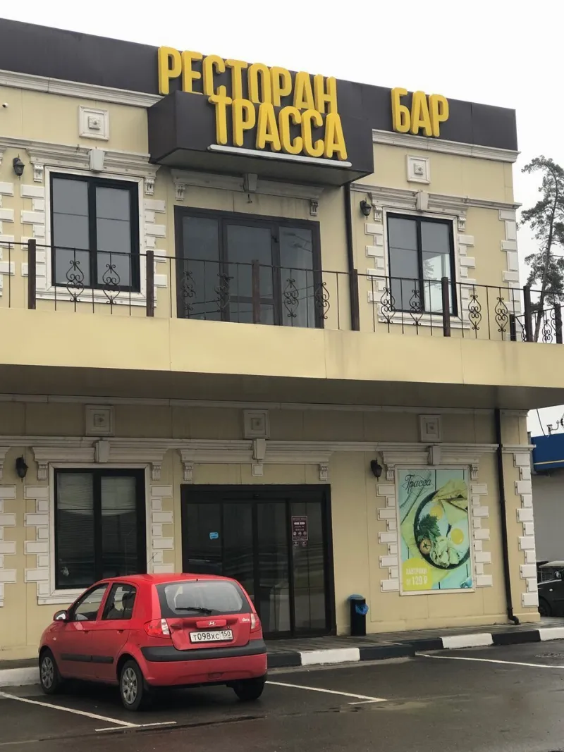 Трасса