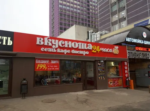 Вкуснота
