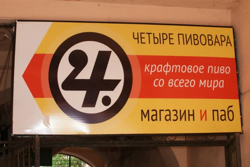 Четыре Пивовара