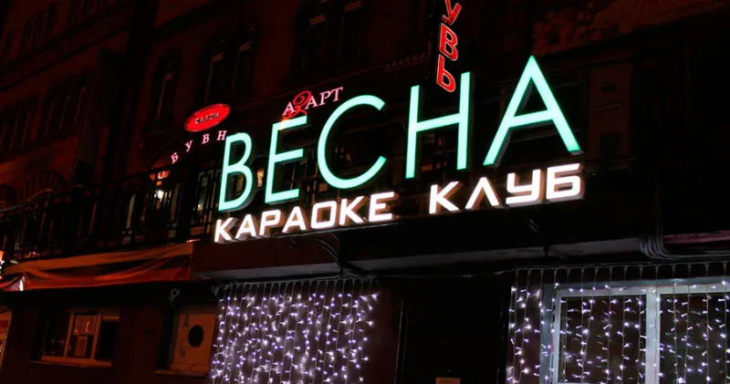 Весна