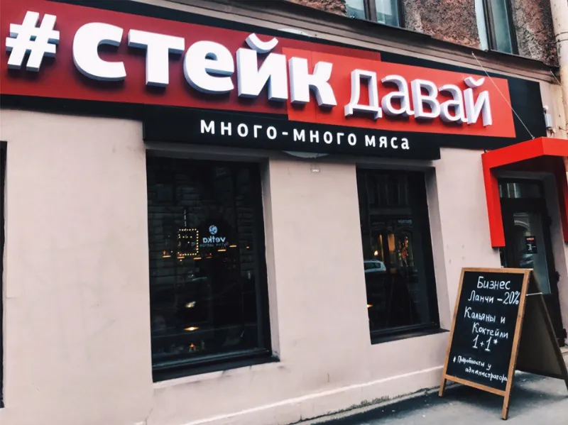 Стейк давай