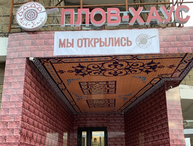Плов хаус