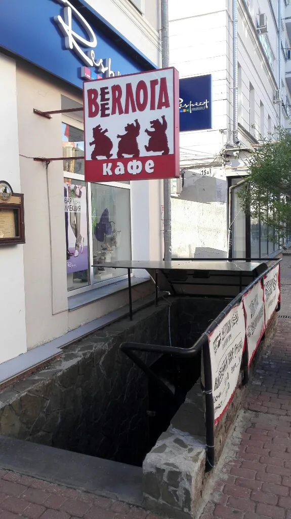Берлога