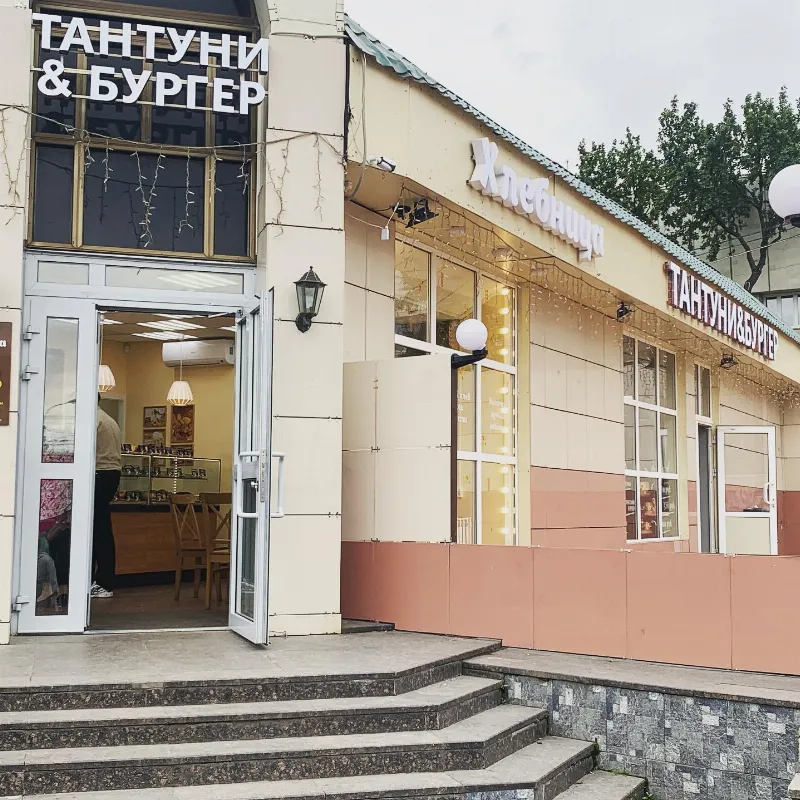 Тантуни & Бургер