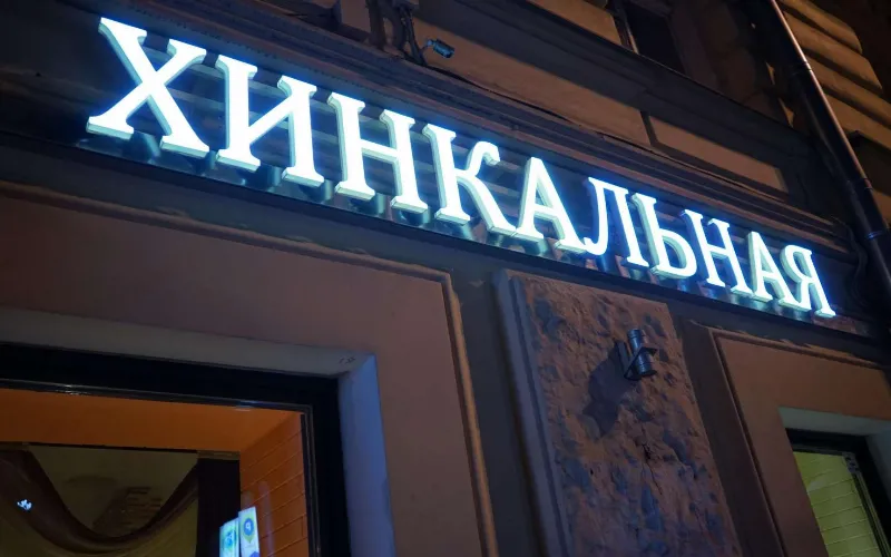 Хинкальная