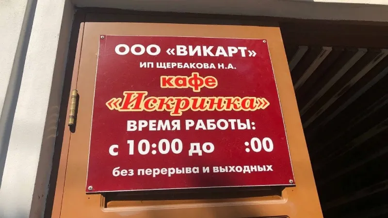 Iskrinka