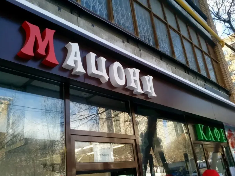 Мацони