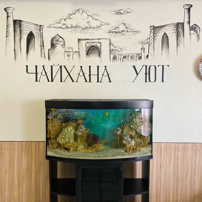 Уют