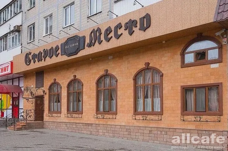 Старое место