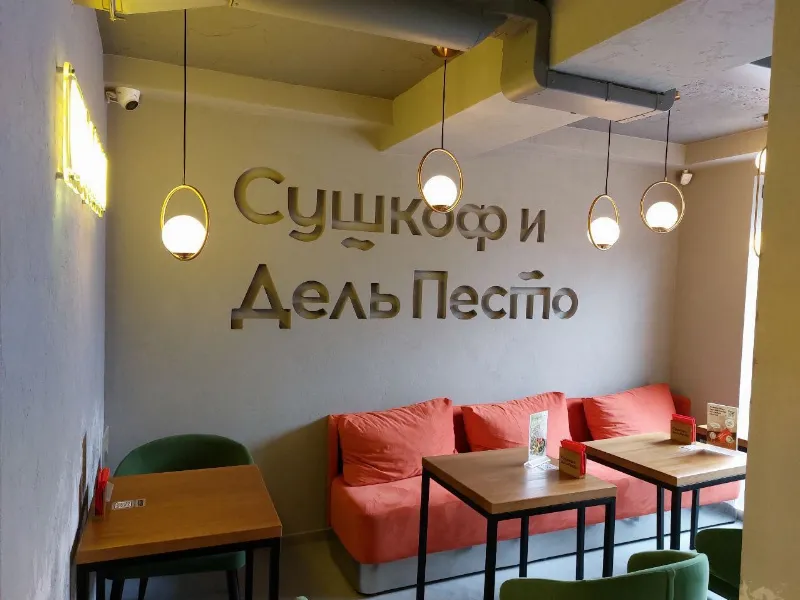 Сушкоф и Дель Песто