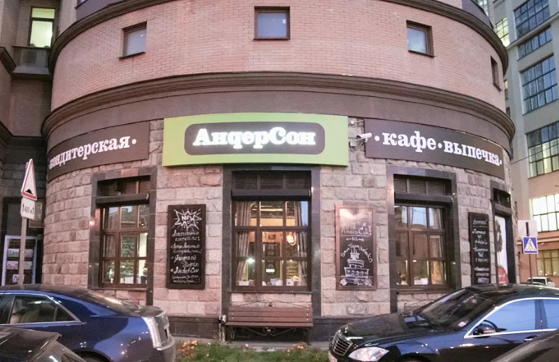 АндерСон