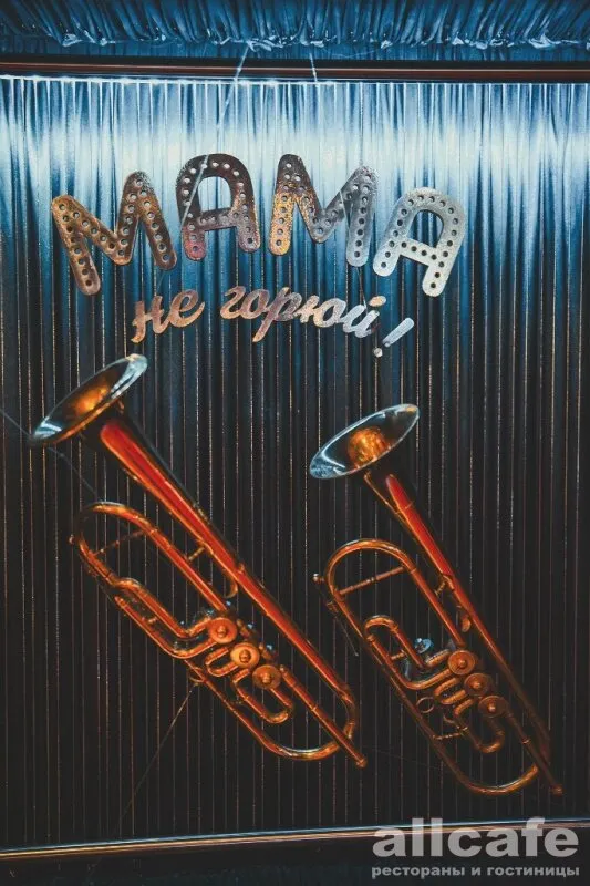 Мама не горюй