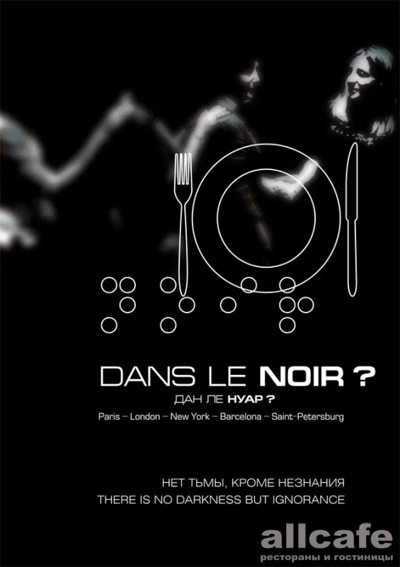 Dans Le Noir? / Дан Ле Нуар? / В темноте