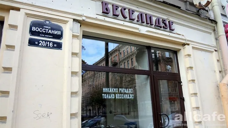 Веселидзе