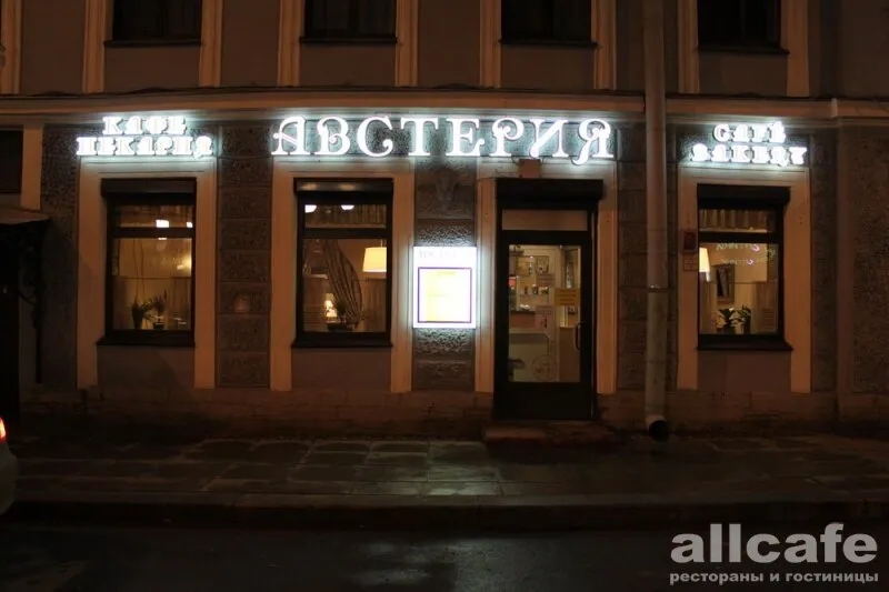 Австерия