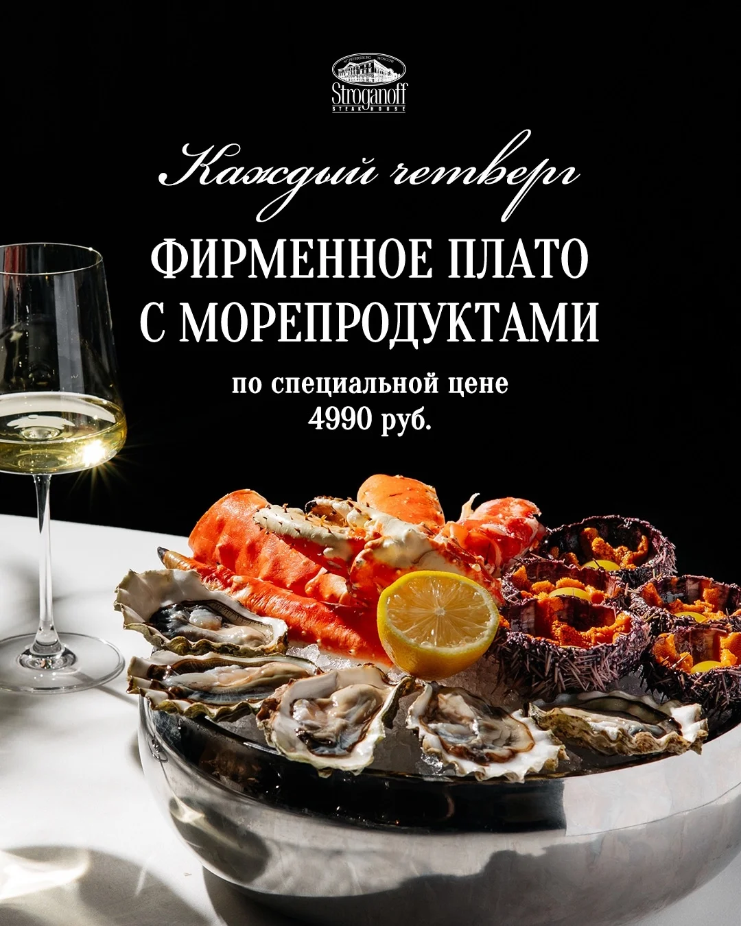 Фирменное плато с морепродуктами в Stroganoff Steak House